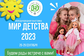 Приглашаем посетить наш стенд 22В80 на выставке «Мир детства-2023»!