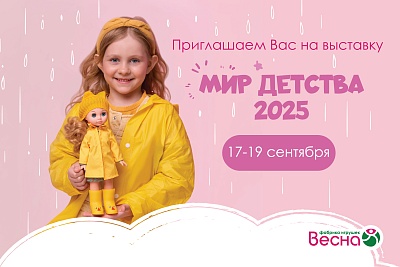 Фабрика игрушек «Весна» приглашает на выставку «Мир Детства 2025»!