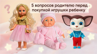Какую игрушку выбрать: 5 вопросов родителю перед покупкой?