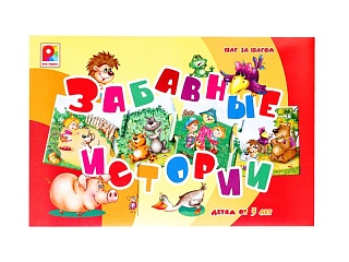 Шаг за шагом. Забавные истории. Игра. Радуга (5+) - купить оптом