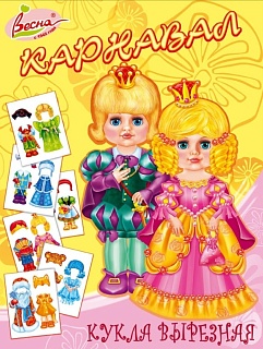 Кукла вырезная Карнавал. Кукла из бумаги и картона  - купить оптом