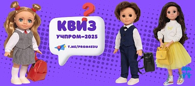 Прямо сейчас в Telegram-канале УЧПРОМа проходит квиз на знание продукции для детских садов и начальных школ.