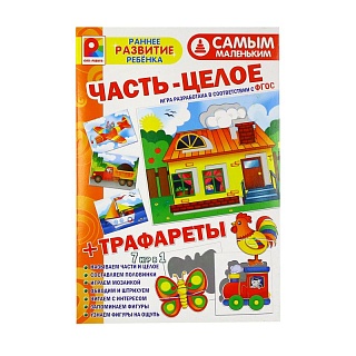 Самым маленьким. Часть-целое+трафареты. Игра. Радуга (2+) - купить оптом