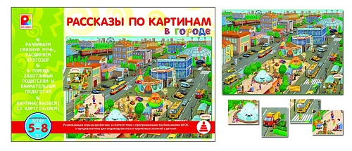 Рассказы по картинам В городе Игра развивающая для детей из бумаги и картона