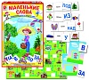 Маленькие слова. Игра. Радуга (5+) - купить оптом