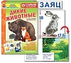 Самым маленьким. Дикие животные. Игра. Радуга (2+) - купить оптом