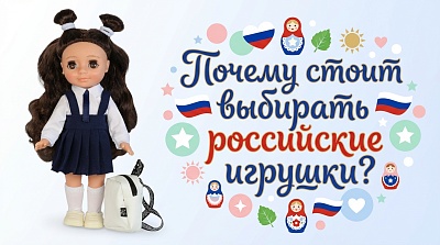 Почему стоит выбирать российские игрушки?