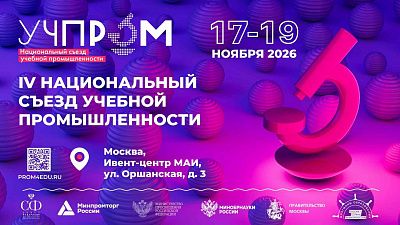 Игра, как ключ к развитию: ОАО «Весна» на съезде «УЧПРОМ-2026»
