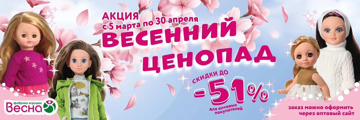 Весенняя акция! 