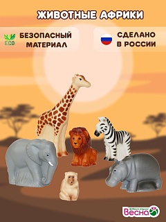 Животные Африки. Набор из 6 игрушек. ПВХ. Весна  - купить оптом