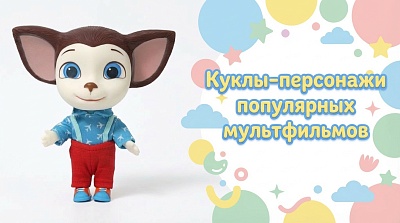 Куклы-персонажи популярных мультфильмов: волшебные спутники детства
