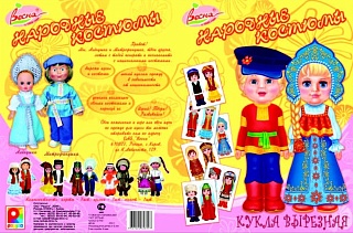 Кукла вырезная Народные костюмы. Кукла из бумаги и картона  - купить оптом