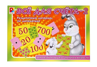 Все для счета 2. Демонстрационный материал. Радуга (6+)  - купить оптом