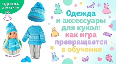 Одежда и аксессуары для кукол: как игра превращается в обучение