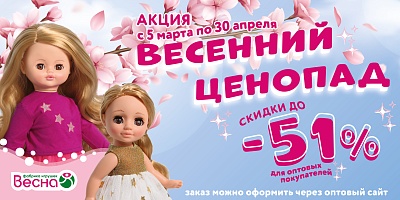 Весенняя акция! 
