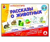 Рассказы о животных. Игра. Радуга (3+) - купить оптом