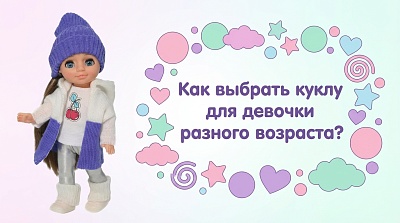 Как выбрать куклу для девочки разного возраста?
