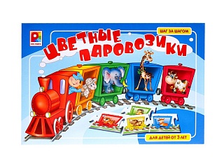 Цветные паровозики. Игра. Радуга (3+) - купить оптом