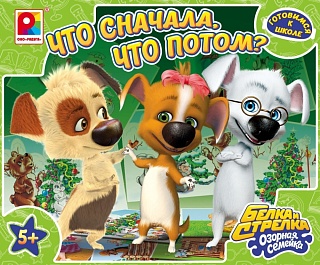 Что сначала, что потом? Белка и Стрелка Озорная семейка Игра для детей из бумаги и картона - купить оптом