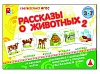 Рассказы о животных 2. Игра. Радуга (3+) - купить оптом