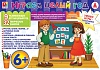 Играем целый год 6+ Набор игр Игра развивающая для детей из бумаги и картона - купить оптом