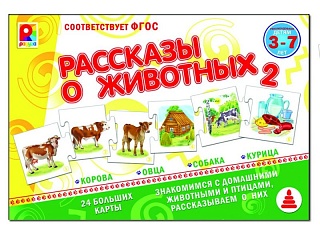 Рассказы о животных 2. Игра. Радуга (3+) - купить оптом