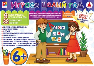 Играем целый год 6+ Набор игр Игра развивающая для детей из бумаги и картона - купить оптом