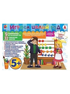 Набор развивающих игр. Играем целый год 5. Радуга (5+) - купить оптом